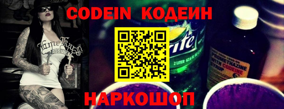 Кодеиновый сироп Lean напиток Lean (лин)  Вход с VPN  Горно-Алтайск  Codein Purple Drank 